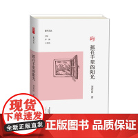 抓在手里的阳光 /副刊文丛 刘荒田著