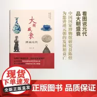 大朝盛衰:图说元代(图说人文中国) 陈煜 撰 商务印书馆