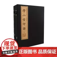 预售正月初十恢复发货出版社 学山堂印谱 中国图书馆藏珍稀印谱丛刊 上海图书馆卷 中州古籍春节快乐
