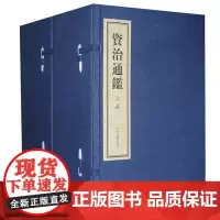 预售正月初十恢复发货出版社 线装版 资治通鉴 上下共16册 中州古籍春节快乐