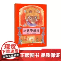 老鼠娶新娘硬壳精装图画书蒲蒲兰绘本幼儿园小学一年级3岁以上亲子阅读正版童书