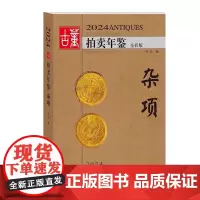 2024古董拍卖年鉴·杂项 欣弘著 收藏鉴赏书籍老古玩艺术品鉴定投资成交价信息汇总拍卖行数据拍品图册 湖北美术出版社