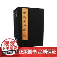 预售正月初十恢复发货出版社 飞鸿堂印谱 中国图书馆藏珍稀印谱丛刊 上海图书馆卷 中州古籍春节快乐