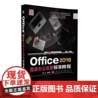 Office 2016办公应用标准教程