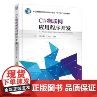 C#物联网应用程序开发