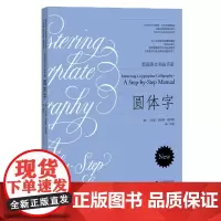 圆体字美国英文字体书法手册 复古圆体花体字书法临摹英文习字帖初学自学英语基础指导入门教程 钢笔英语圆字体书法作品临摹教材