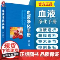 血液净化手册人卫版 左力等编 人民卫生出版社 血液净化中心护士 专科护理学书血液透析手册操作技术医学参考书籍978711