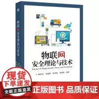 物联网安全理论与技术