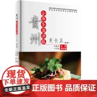 贵州金牌导游讲解美食篇第3版9787563730650栾鹤龙编中等职业教育改革发展示范校课程改革教材旅游教育出版社