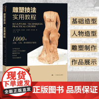 雕塑技法实用教程 1000幅头像人体着衣雕塑步骤图 素描石膏五官头像肖像半身像临摹浮雕艺术创作泥塑技法 雕塑基础入门参考