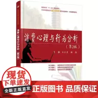 消费心理与行为分析(第2版)