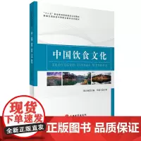 中国饮食文化 贺正柏主编9787563734955新编全国旅游中等职业教育系列教材 旅游教育出版社