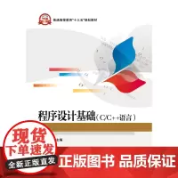 程序设计基础(C/C++语言)