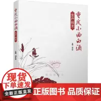 重庆小曲白酒生产技术