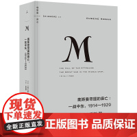译丛020 奥斯曼帝国的衰亡 一战中东 1914—1920 古典时代最后一个帝国的覆灭,现代世界重大历史时刻的开启 理