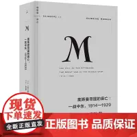 译丛020 奥斯曼帝国的衰亡 一战中东 1914—1920 古典时代最后一个帝国的覆灭,现代世界重大历史时刻的开启 理