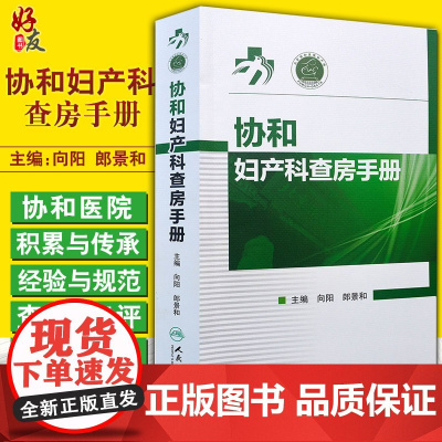 协和妇产科查房手册 向阳 郎景和主编 协和妇产科查房手册 妇科临床常见病急诊处理书籍 妇产科医师护理查房手册护理查房书
