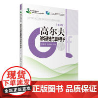 高尔夫球场建造与草坪养护第2版常智慧李存焕主编9787563723973高尔夫运动及管理专业教材旅游教育出版社自营