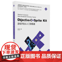 Objective-C和Sprite Kit游戏开发从入门到精通