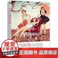 当时尚遇见插画:全球风格插画家的时尚灵感与品牌创意