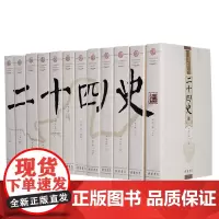 二十四史/24史(全译 文白对照精华版 全套12册) 线装书局 原文+白话译文 一套书读通中华上下五千年历史 历史书籍