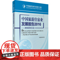 中国旅游住宿业发展报告2016中国旅游研究院 9787563734306中国旅游研究院编中国旅游发展年度报告丛书旅游教