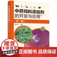 中药饲料添加剂的开发与应用(第二版)胡元亮主编 中草药饲料添加剂 饲料中药