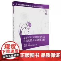 [正版] 基于NBU OJ的C语言在线实验及习题汇编 科学与技术 陈叶芳 钱江波 郁梅 李纲 清华大学出版社