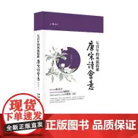 小雅文丛-七百年的风流儒雅——唐宋诗会意