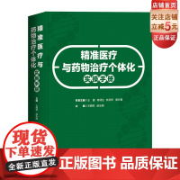 精准医疗与药物治疗个体化实操手册 北京科技