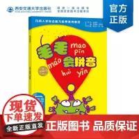 [塑封拆开不退不换] 毛毛会拼音(巧问幼小衔接系列教材)全新修订版 配套附赠毛毛写拼音 主编李培美 西安交通大学出版社