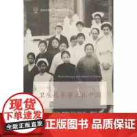 卫生慈善事业在中国(美国中华医学基金会百年译丛) [美]阮志贞,陈致和,托尼·赛奇 编 商务印书馆