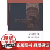 走向卓越:美国大学学习指南(美国大学指南丛书) [美]乔恩·B.古尔德 商务印书馆