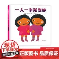 一人一半刚刚好硬壳精装绘本适合0-3-6周岁幼儿启蒙早教图画书五味太郎著启发精选正版童书亲子共读睡前晚安读物启发出版系列