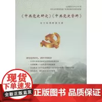 《中共党史研究》《中共党史资料》全文检索数据光盘 中共中央党史研究室宣教局 商务印书馆