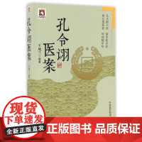 Z正版孔令诩医案 凤兰 医学 专家医话 中国医药科技出版社