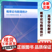 概率论与数理统计 东华大学概率统计教研组 高等教育出版社 概率论与数理统计应用书籍 概率论与数理统计课程教材书97870