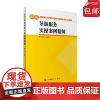 最新导游服务实操案例精解9787563734917陶汉军编旅游创业丛书旅游教育出版社