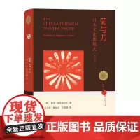 菊与刀:日本文化诸模式(增订本) 日本丛书 [美]鲁思·本尼迪克特 著 吕万和 熊达云 王智新 译 商务印书馆