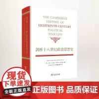 剑桥十八世纪政治思想史 [英]马克·戈尔迪;罗伯特·沃克勒 主编 刘北成 马万利 刘耀辉 唐科 译 商务印书馆
