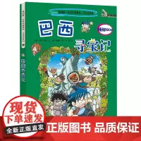 正版 巴西寻宝记《我的科学漫画书》环球寻宝记系列 11 幼儿科普百科全书书籍 6-8-10-12岁科普知识漫画书 寻宝