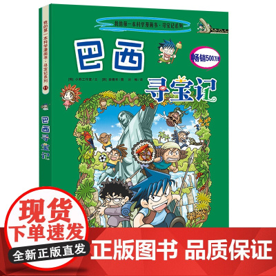 正版 巴西寻宝记《我的科学漫画书》环球寻宝记系列 11 幼儿科普百科全书书籍 6-8-10-12岁科普知识漫画书 寻宝