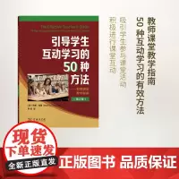 引导学生互动学习的50种方法:教师课堂教学指南(第2版) [美]南希·弗雷 商务印书