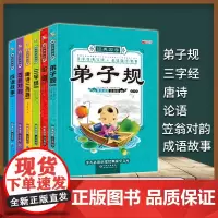 6册国学启蒙经典书籍全套正版 论语弟子规三字经书正版注音版笠翁对韵唐诗三百首幼儿童早教幼儿园小学生一二三年级阅读课外书必