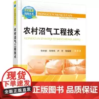 农村沼气工程技术 张无敌 等 编著 沼气工程 沼气书籍 沼气工程用书 9787122258557