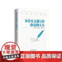 []正版 办公室文秘写作与范例大全