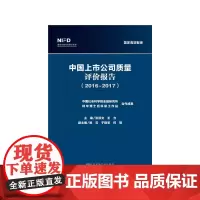 中国上市公司质量评价报告(2016~2017)