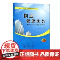 正版 物业管理实务(高职高专“十三五”物业管理专业系列规划教材) 主编赵琴 西安交通大学出版社
