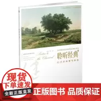 聆听经典(一)——41首经典钢琴曲选