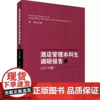 酒店管理本科生调研报告 二 9787563734030吴炜编中国旅游教育研究文丛旅游教育出版社